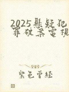 2025悬疑犯罪破案电视剧有哪些