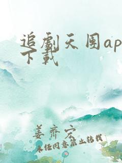 追剧天团app下载