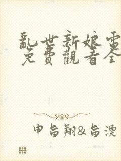 乱世新娘电视剧免费观看全集高清