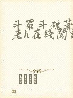 斗罗斗破萧薰药老h在线阅读