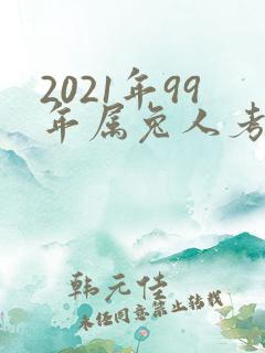 2021年99年属兔人考试运怎样