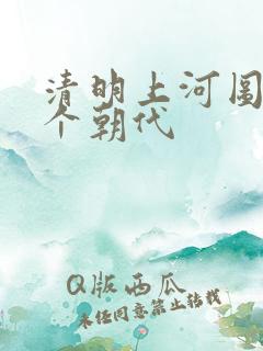 清明上河图是哪个朝代