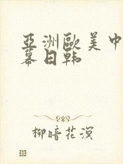 亚洲欧美中文字幕日韩