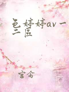 色婷婷av一区二区