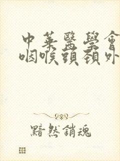 中华医学会耳鼻咽喉头颈外科分会