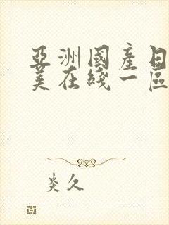 亚洲国产日韩欧美在线一区二区