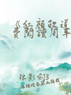 《红颜政道》免费阅读周平