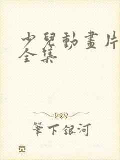 少儿动画片大全全集