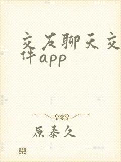 交友聊天交友软件app
