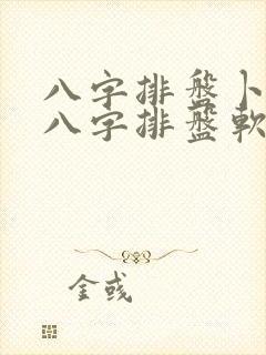 八字排盘卜易居八字排盘软件