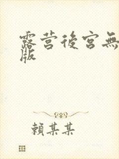 露营后宫无删减版