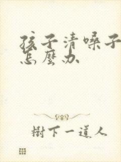 孩子清嗓子抽动怎么办