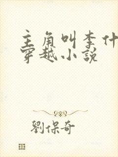 主角叫李什么的穿越小说