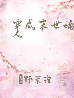 穿成末世娇软美人