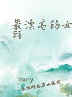 最漂亮的女人是谁