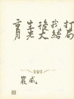 重生后我打脸白月光大结局免费观看