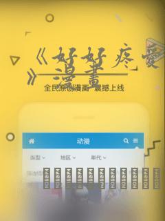 《好好疼爱里面》漫画：结局+番外