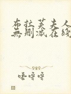布拉芙夫人韩剧无删减在线观看