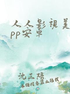 人人影视美剧app安卓