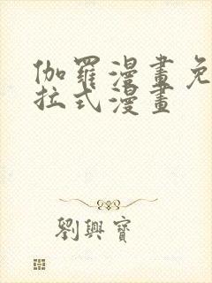 伽罗漫画免费下拉式漫画