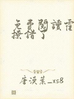 免费阅读霍先生撩错了