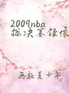2009nba总决赛录像回放高清