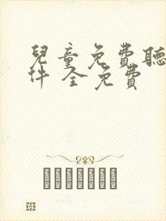 儿童免费听书软件 全免费