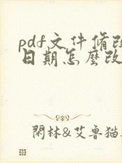pdf文件修改日期怎么改