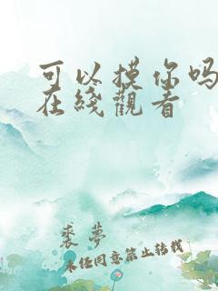 可以摸你吗韩漫在线观看