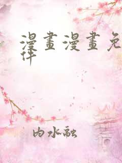 漫画漫画免费软件