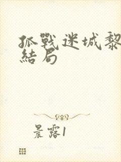 孤战迷城黎少堂结局