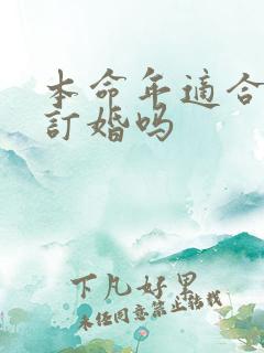 本命年适合结婚订婚吗