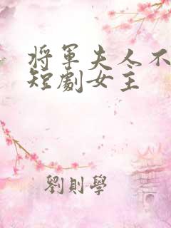 将军夫人不好惹短剧女主