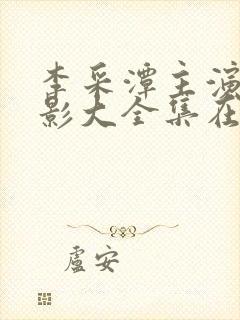 李采潭主演的电影大全集在线观看