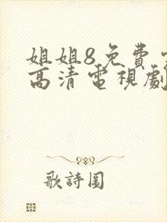 姐姐8免费完整高清电视剧看