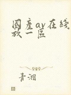 国产av在线播放一区