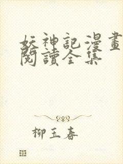 妖神记漫画免费阅读全集