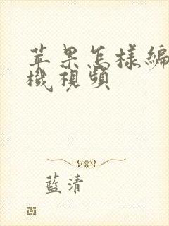 苹果怎样编辑手机视频