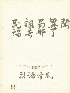 民调局异闻录徐福去哪了
