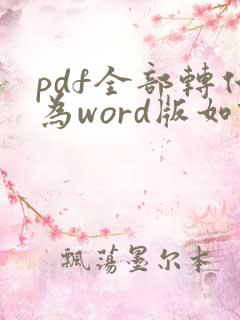 pdf全部转化为word版如何重新编辑