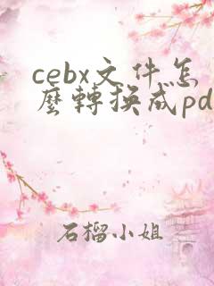 cebx文件怎么转换成pdf