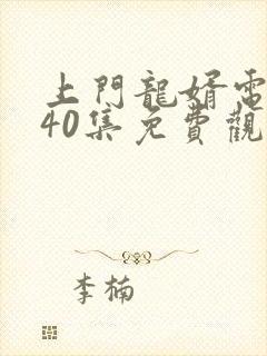 上门龙婿电视剧40集免费观看