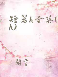 短篇h合集(高h)