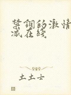 禁锢的激情无删减在线