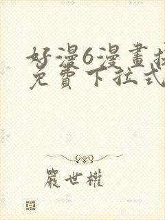好漫6漫画提供免费下拉式漫画阅读