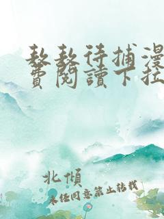 敖敖待捕漫画免费阅读下拉式