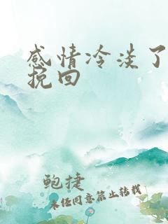 感情冷淡了怎么挽回