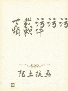 下载污污污的视频软件