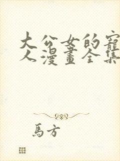 大公女的宠物兽人漫画全集免费观看