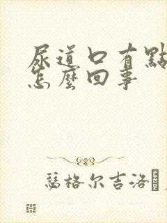 尿道口有点疼是怎么回事